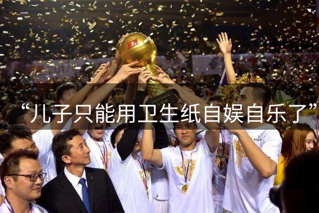 “儿子只能用卫生纸自娱自乐了”，陪读爸爸晒窒息一幕，还不自知