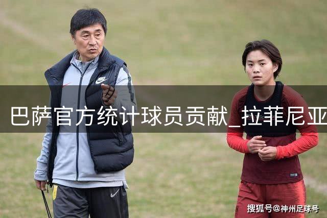 巴萨官方统计球员贡献 拉菲尼亚6次直接参与进球居首