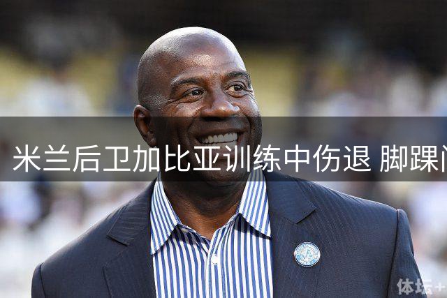 米兰后卫加比亚训练中伤退 脚踝问题待诊