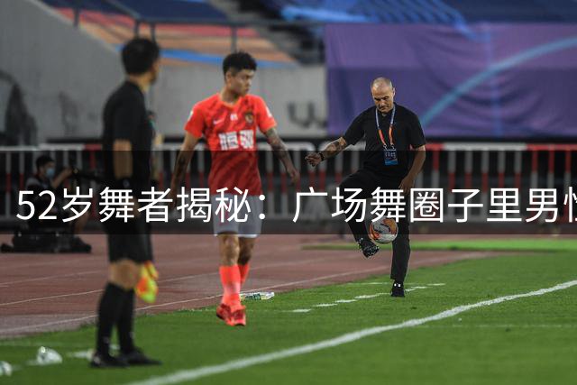 52岁舞者揭秘：广场舞圈子里男性的真实心思