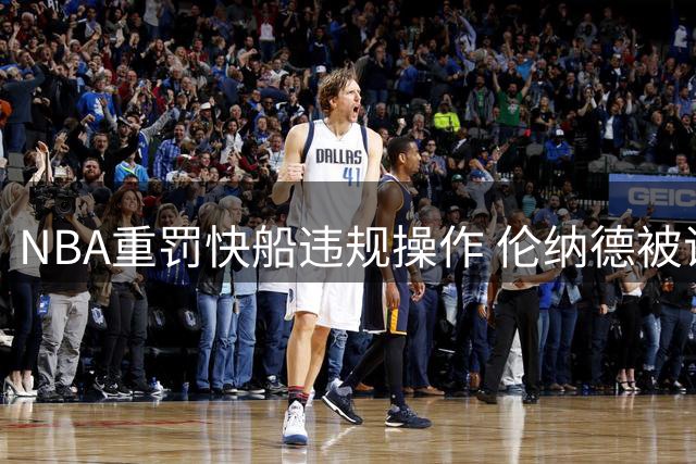 NBA重罚快船违规操作 伦纳德被证实不知情